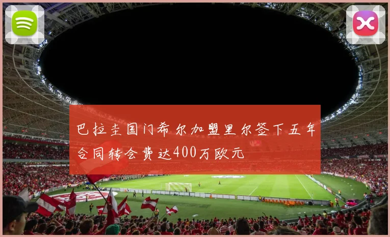 巴拉圭国门希尔加盟里尔签下五年合同转会费达400万欧元