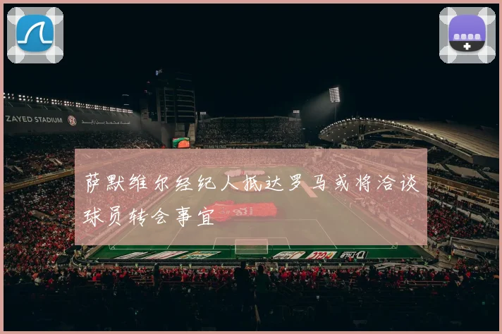 萨默维尔经纪人抵达罗马或将洽谈球员转会事宜