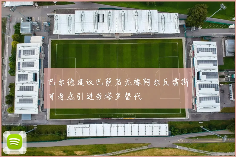 巴尔德建议巴萨若无缘阿尔瓦雷斯可考虑引进劳塔罗替代