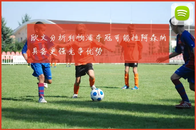 欧文分析利物浦夺冠可能性阿森纳具备更强竞争优势