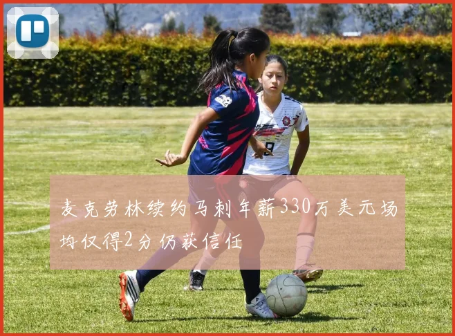 麦克劳林续约马刺年薪330万美元场均仅得2分仍获信任