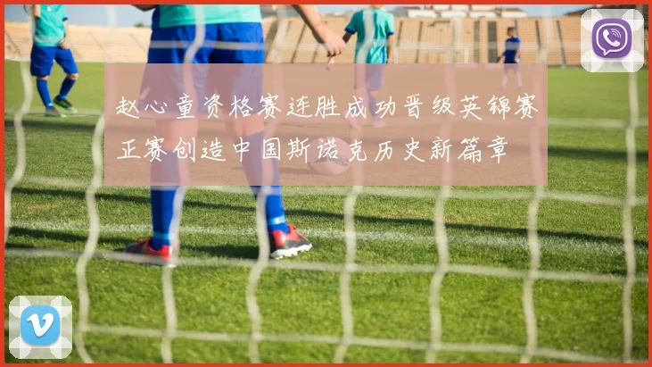 赵心童资格赛连胜成功晋级英锦赛正赛创造中国斯诺克历史新篇章